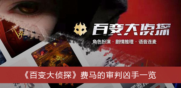 百变大侦探费马的审判凶手是谁-百变大侦探费马的审判凶手一览