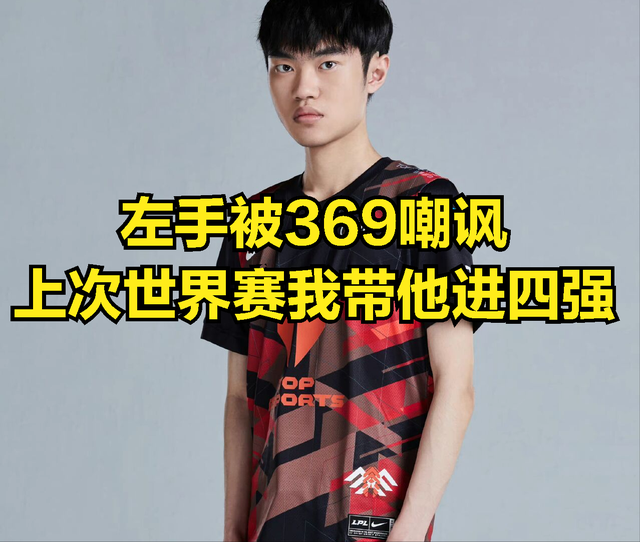 369暗示左手发言火了：牙膏你是世界最强赛区FMVP，JDG要靠你夺冠