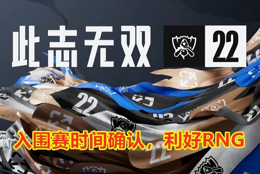 S12入围赛时间确定，RNG享受黄金时间！LPL网友：拳头会做人啊