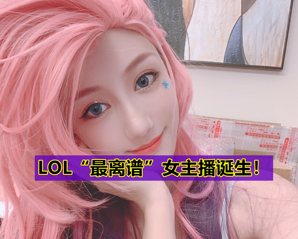 Doinb将面临“巨额罚单”？帮LPL特意举办LBL，惨遭女主播背刺！