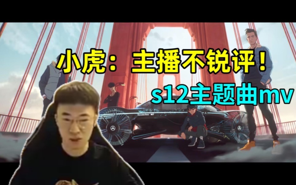 拳头针对LPL？EDG沦为主题曲MV背景板，小虎看完无法锐评！