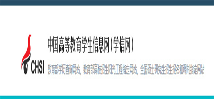 学信网.jpg 学信网.jpg