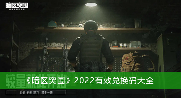 暗区突围2022有效兑换码-暗区突围2022有效兑换码大全