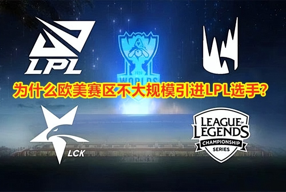 欧美赛区热议：我们为什么不大批引进中国选手？