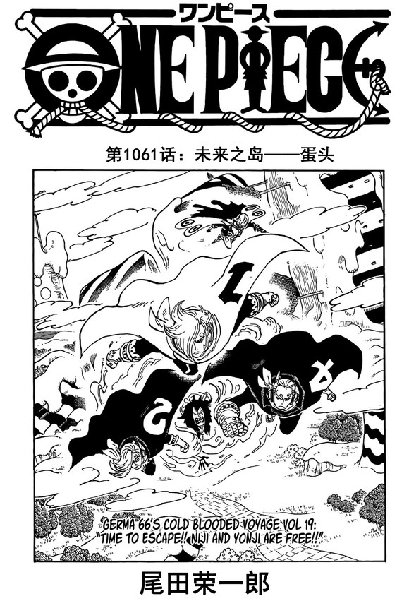 海贼王1061话汉化，草帽团遇袭，被身为美女的贝加庞克所救
