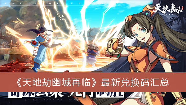 天地劫幽城再临最新兑换码-天地劫幽城再临最新兑换码汇总