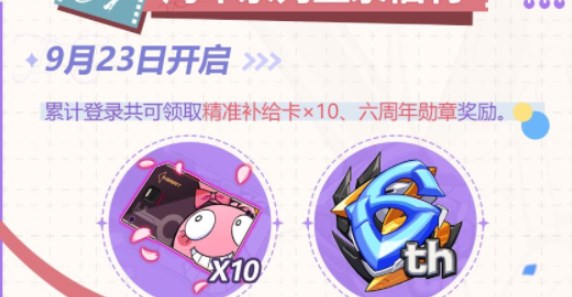 崩坏3六周年庆活动奖励有哪些-崩坏3六周年庆活动奖励一览