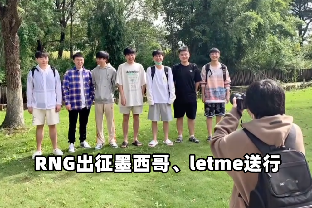 RNG起飞墨西哥，小虎担心时间太赶：落地1天倒时差，3天后比赛！