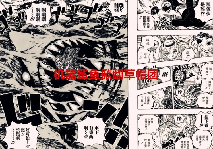 海贼王1061话：草帽团被机器鲨鱼掀翻，尾田又圆了红发断臂之谜