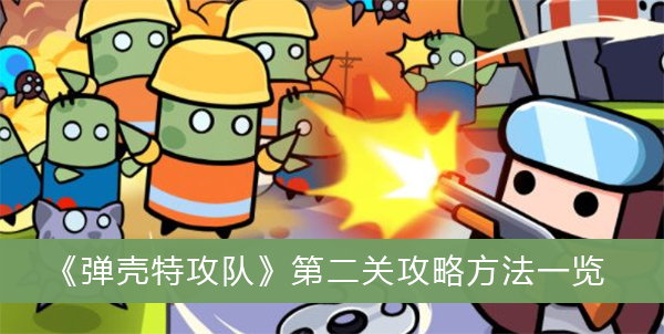 弹壳特攻队第二关攻略方法-弹壳特攻队第二关攻略方法一览