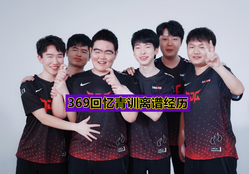 “Bin也肥成一头小猪了！”369回忆青训经历：因为太胖被VG开除！