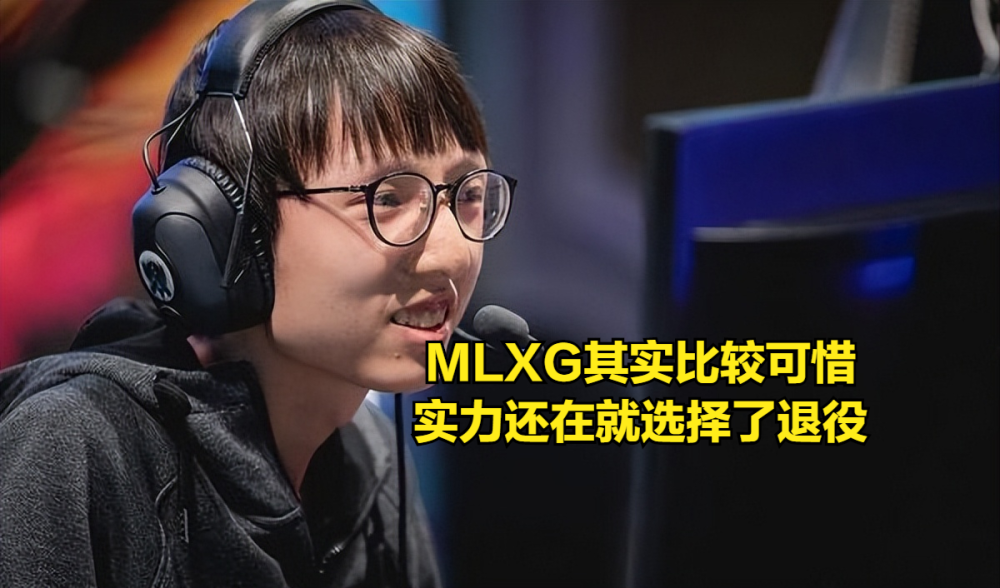 MLXG评价自己：我意识太超前了，我开团在全世界都是排前三