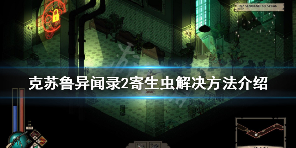 《克苏鲁异闻录2》寄生虫解决方法介绍-《克苏鲁异闻录2》寄生虫怎么解决