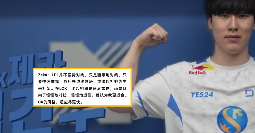 Zeka表示LPL不注重对线，相对比较随意，北枫：LCK要更注重运营