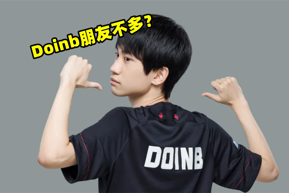 还说Doinb没多少朋友？LBL第一赛季结束，嘉宾已超50人，牌面拉满