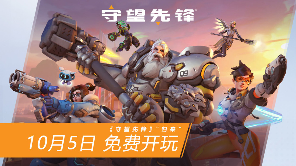 《守望先锋：归来》国服 10月5 日凌晨 3 点左右全球同步上线