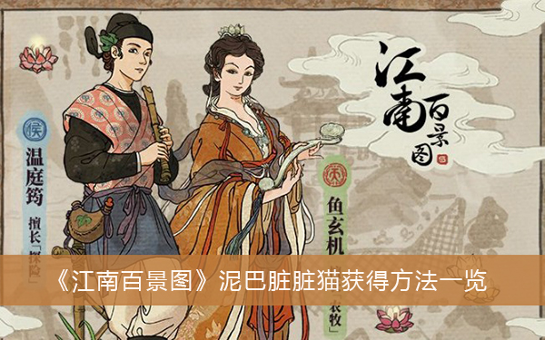 江南百景图泥巴脏脏猫怎么获取-江南百景图泥巴脏脏猫获取方法一览