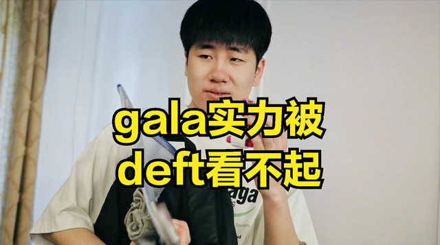 RNG世界赛首战对手deft评价gala火了：实力不强，但是走位很出色