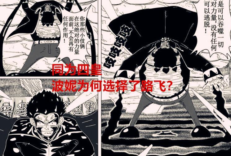 海贼王1061话：同为四皇，为何波妮选择了路飞，而拒绝黑胡子？