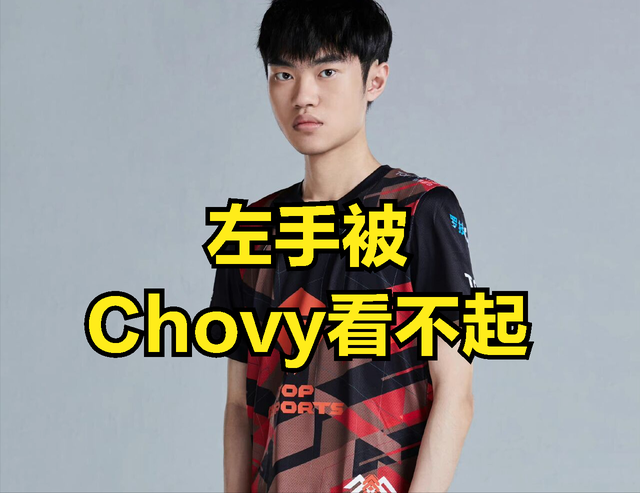 Chovy评价LPL前二中单火了：FMVP没特点，左手不配跟自己作对比
