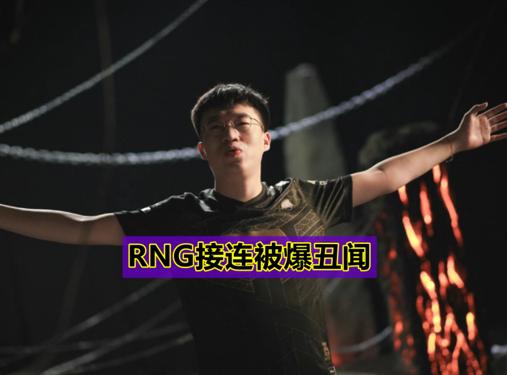 RNG遭MLXG背刺，imp透露Mata离队内幕：RNG不想给那么多钱