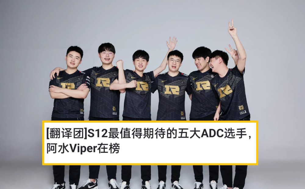 外媒评出S12五大ADC，LPL独占四个，张嘉文：Viper排在第一