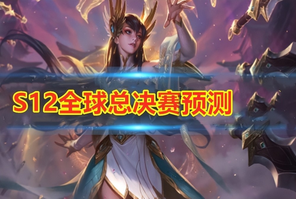 S12入围赛即将开赛，LEC的两支种子队伍，他们的出线前景如何？