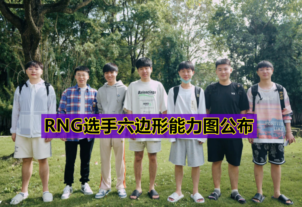 “RNG夺冠要看中辅！”LPL解说记得谈S12，“98兄弟”发挥很重要