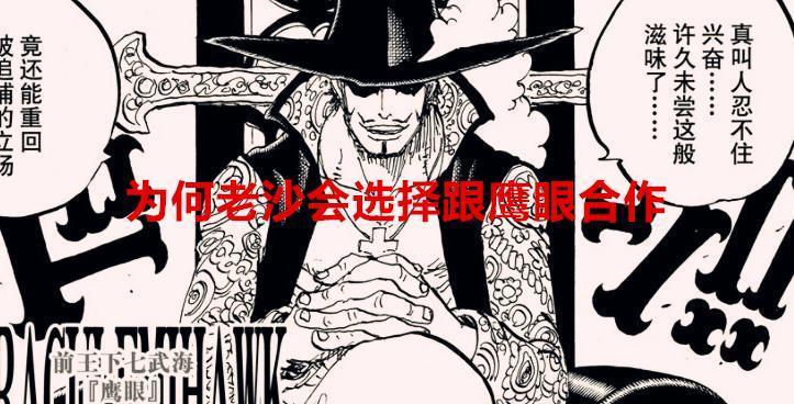 海贼王1061话解读：为何老沙会选择跟鹰眼合作，却拒绝了明哥？