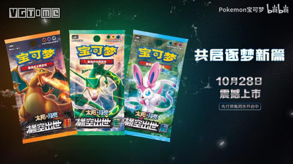 宝可梦集换式卡牌游戏简中版10月28日发售