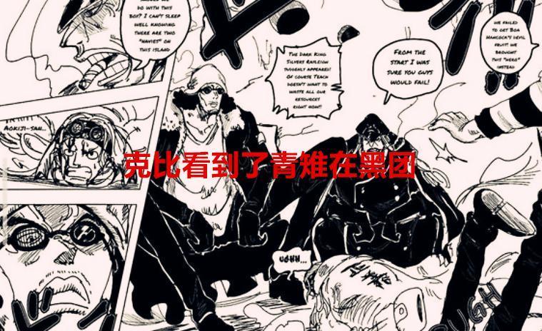 海贼王1062话情报：克比质疑青雉，背叛了信仰，青雉却这样回应