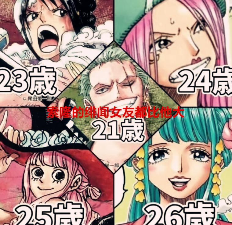 海贼王1061话：原来索隆的绯闻女友都比他大，你认可哪对姐弟恋？