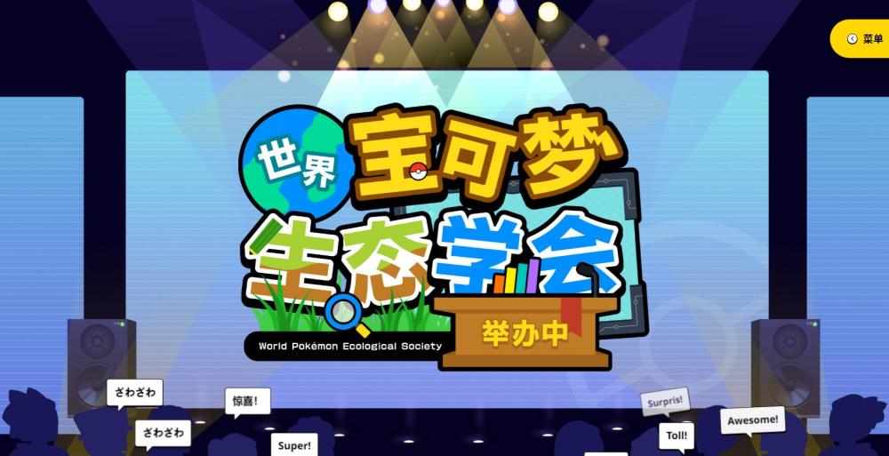 《宝可梦 朱/紫》“世界宝可梦生态学会”公布全新宝可梦
