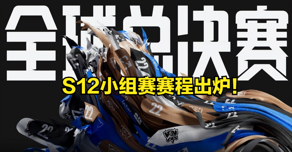 S12小组赛赛程出炉！EDG首日遭遇T1，时间利好亚洲观众！