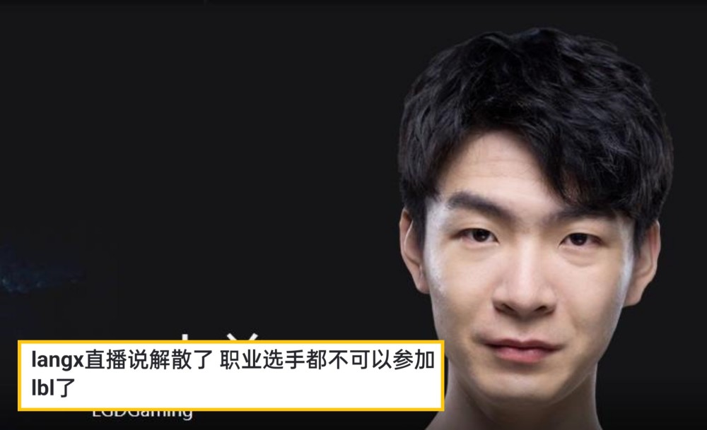 Langx爆料LBL解散了，不让职业参赛，北枫：影响世界赛流量了