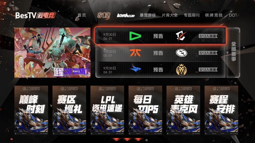 百视通“云电竞”大屏全程独家直播S12英雄联盟全球总决赛