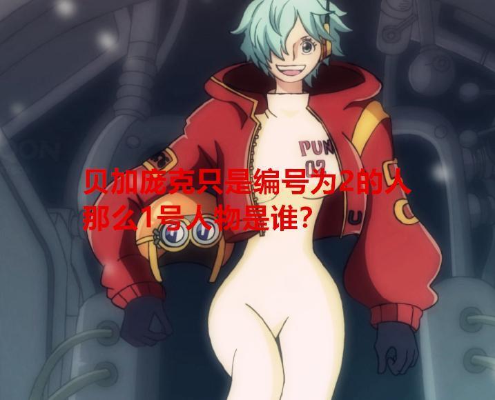 海贼王1061话解读：女版贝加庞克是2号，那么谁才是编号为1的人？