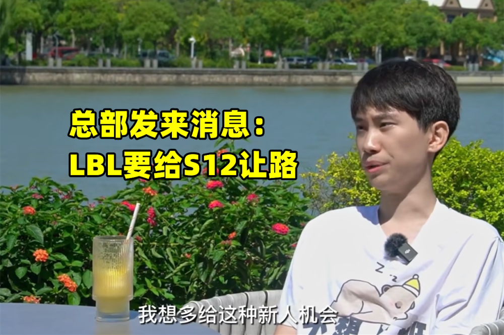 Doinb被制裁了！官方出面打压，LBL要给S12让路：三条红线不能碰