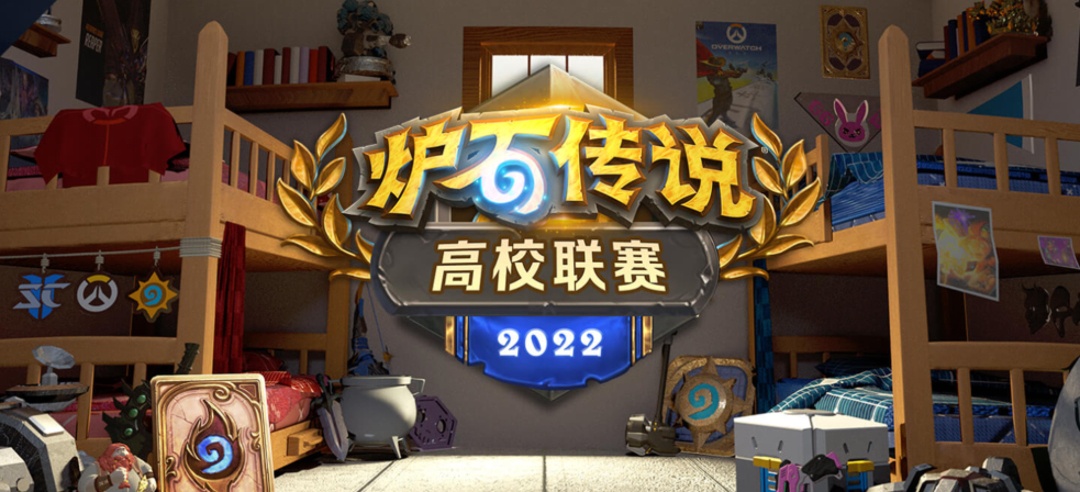 全民皆可拿奖励，炉石守望高校联赛多城市陆续开启