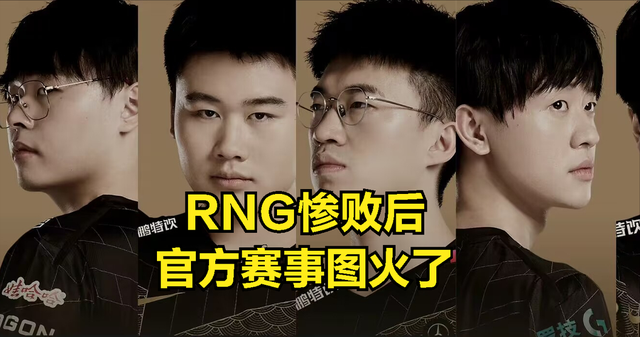RNG惨败后官方宣传图火了，deft实现赛前承诺：GALA的实力不够强