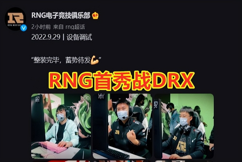 RNG入围赛首秀战，玩砸了！不敌DRX，排名倒数第二！