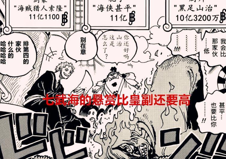 海贼王漫画解读：七武海的悬赏比皇副还要高，悬赏终究还是崩塌了