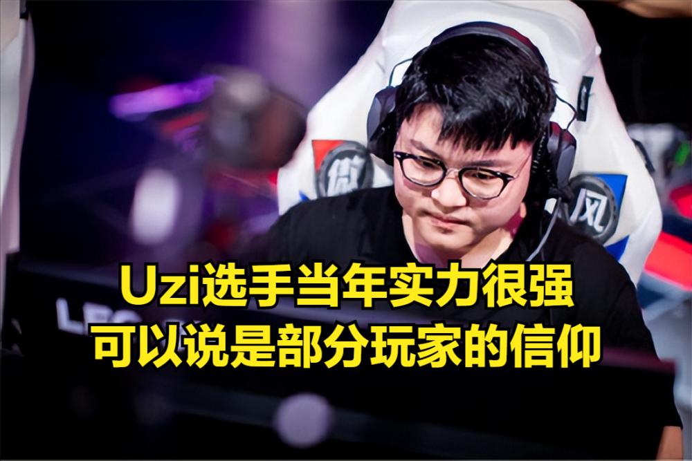 Uzi谈复出：我没有退役，我还是活跃在赛场的，只是没有打比赛