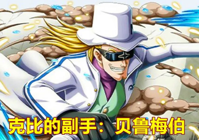 海贼王：克比要被放弃？德雷克成为导火线，贝鲁梅伯请求被拒