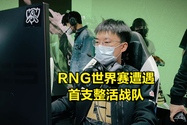 RNG世界赛遭遇最大整活战队：离谱英雄选择引观众爆笑，选了就赢