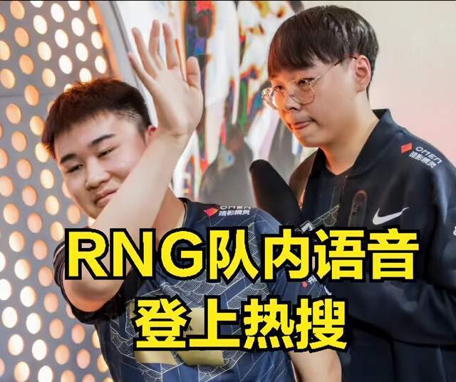 RNG队内语音聊天火了：小虎不听指挥被狂骂，RNG名宿点评引发热议