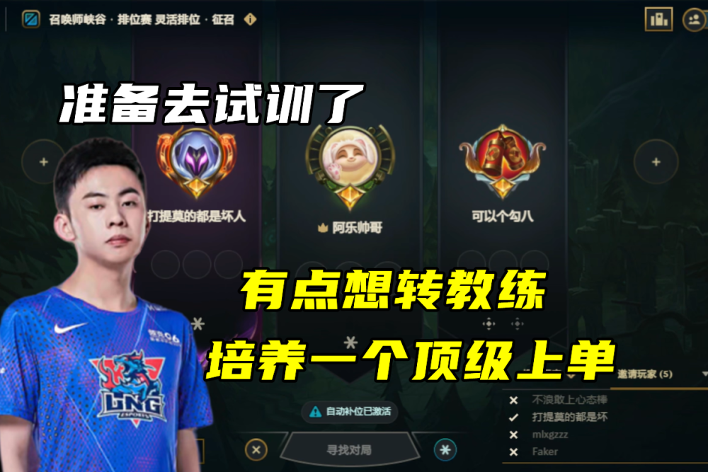 Theshy合同到期！阿乐：准备试训，也想转教练，培养一个顶级上单