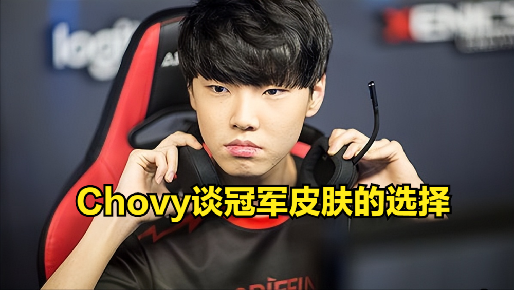 夺冠后想选什么皮肤？Chovy：塞拉斯，Showmaker：辛德拉