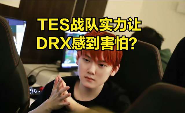 比Faker会说话？DRX冠军选手发言火了：RNG实力强大，全靠运气赢