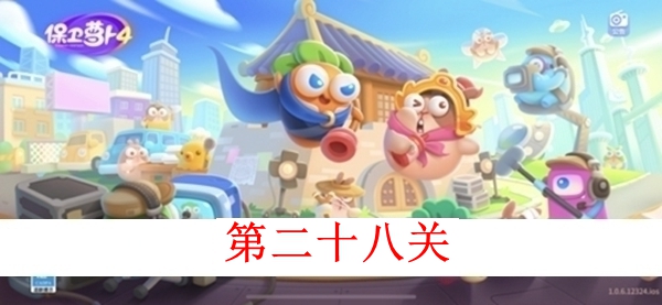 保卫萝卜4白萝卜传奇第二十八关图文攻略